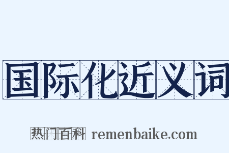 国际化近义词是什么意思的图片